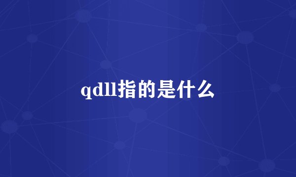 qdll指的是什么