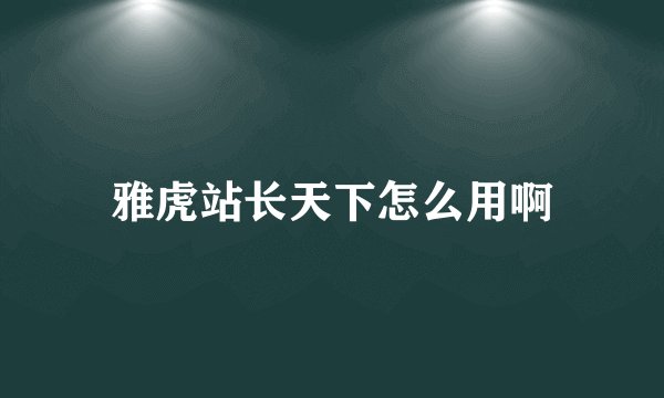雅虎站长天下怎么用啊