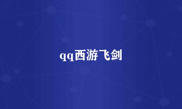 qq西游飞剑