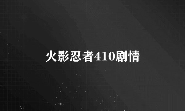 火影忍者410剧情