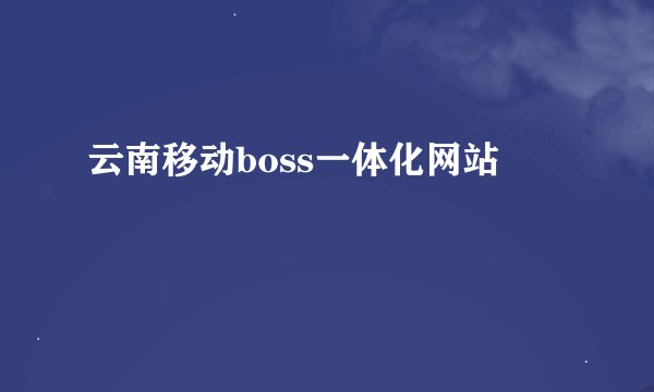 云南移动boss一体化网站