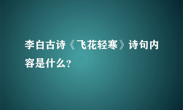 李白古诗《飞花轻寒》诗句内容是什么？