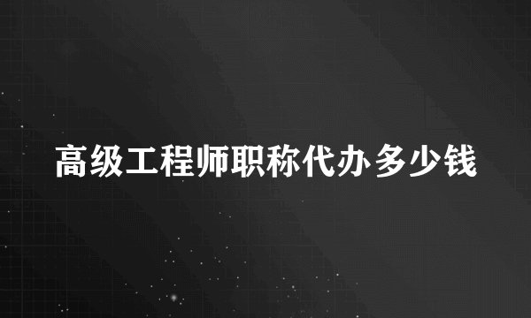 高级工程师职称代办多少钱