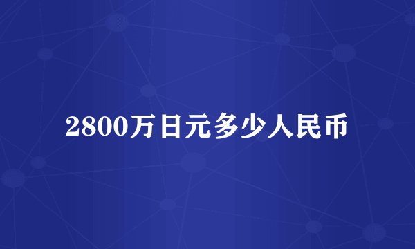 2800万日元多少人民币