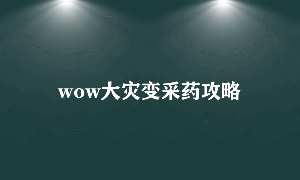 wow大灾变采药攻略