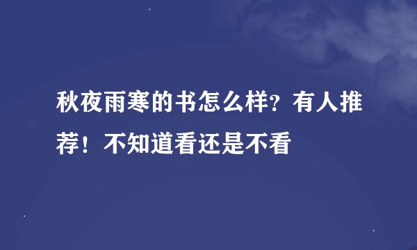 秋夜雨寒的书怎么样？有人推荐！不知道看还是不看