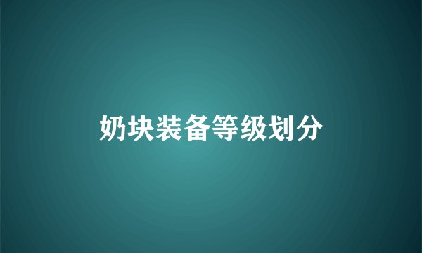 奶块装备等级划分