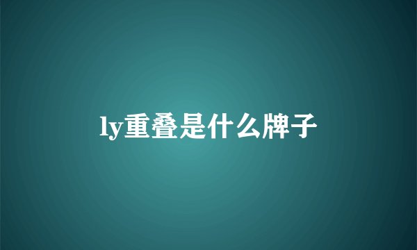 ly重叠是什么牌子