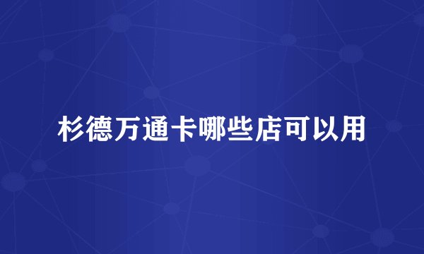 杉德万通卡哪些店可以用