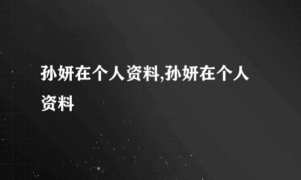 孙妍在个人资料,孙妍在个人资料