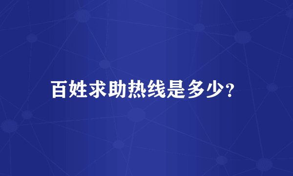 百姓求助热线是多少？