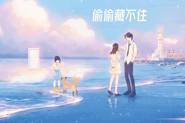 偷偷藏不住番外新婚番外原文