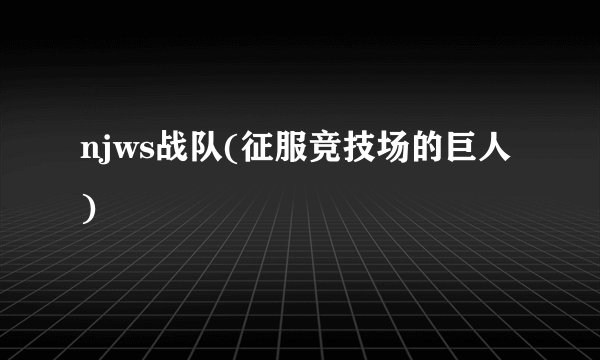 njws战队(征服竞技场的巨人)