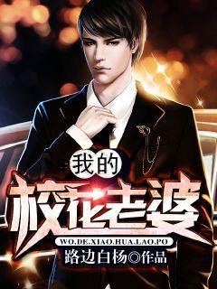 我的校花老婆 银剑书生txt