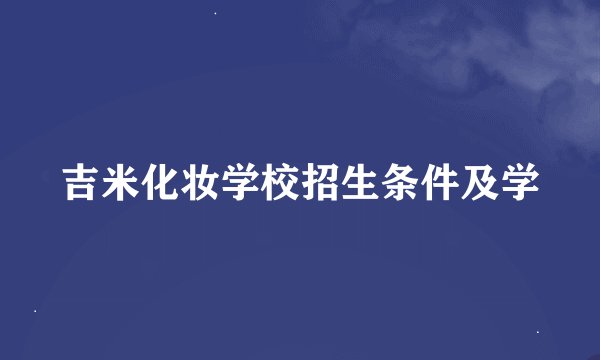 吉米化妆学校招生条件及学
