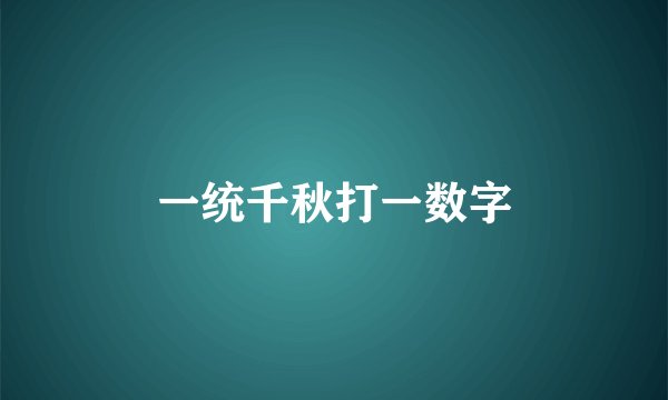 一统千秋打一数字
