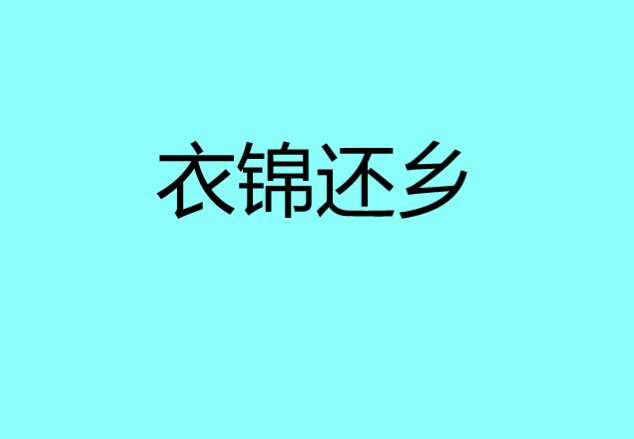 衣锦还乡是啥意思