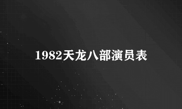 1982天龙八部演员表