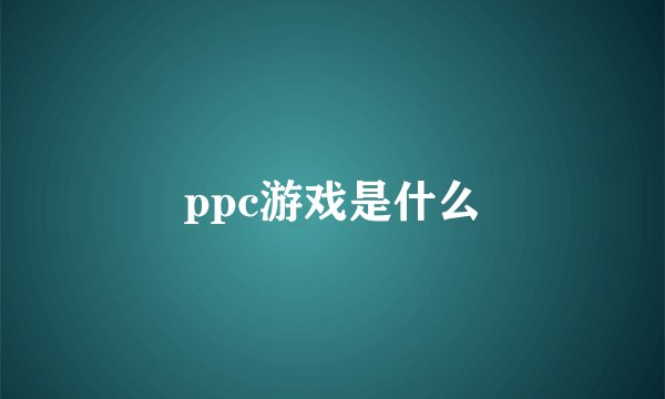 ppc游戏是什么