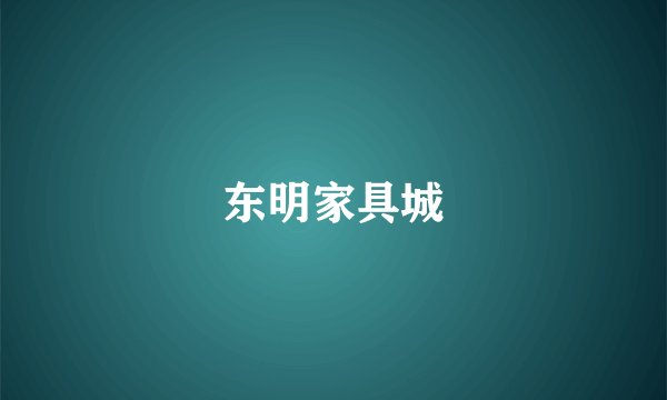 东明家具城