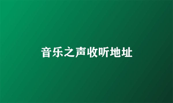音乐之声收听地址