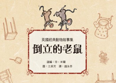 倒立的老鼠这篇故事告诉我们什么道理