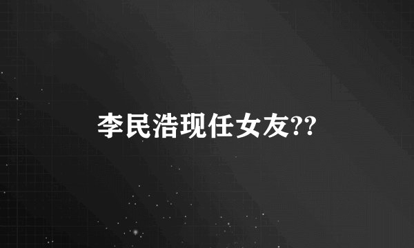 李民浩现任女友??