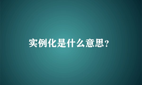 实例化是什么意思？