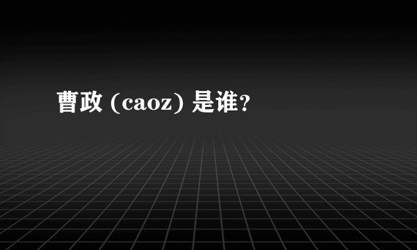 曹政 (caoz) 是谁？