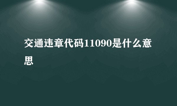 交通违章代码11090是什么意思