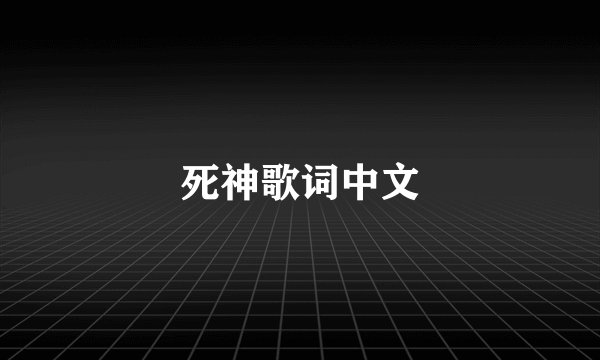 死神歌词中文