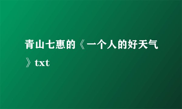青山七惠的《一个人的好天气》txt