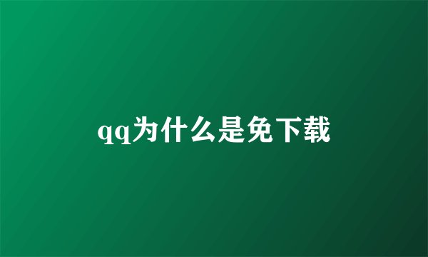 qq为什么是免下载