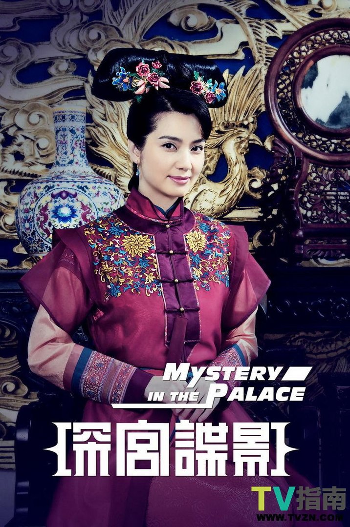 深宫谍影2的介绍