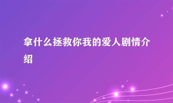 拿什么拯救你我的爱人剧情介绍