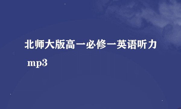 北师大版高一必修一英语听力 mp3