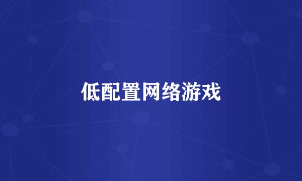 低配置网络游戏