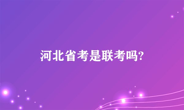 河北省考是联考吗?