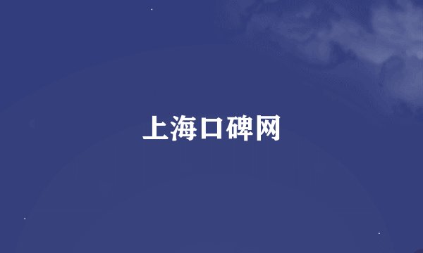 上海口碑网