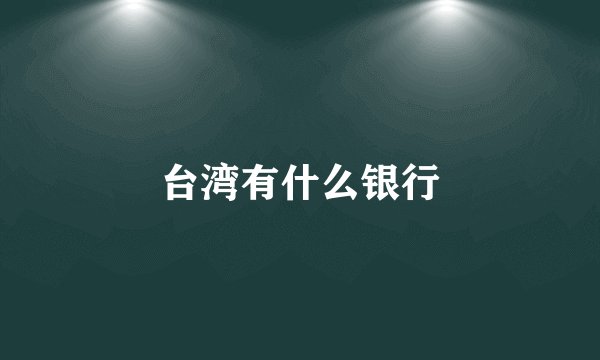 台湾有什么银行