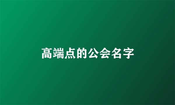 高端点的公会名字