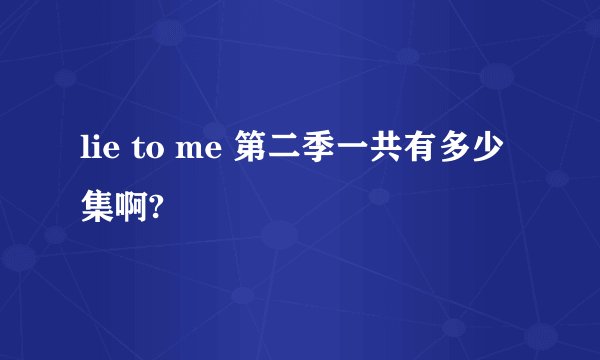 lie to me 第二季一共有多少集啊?