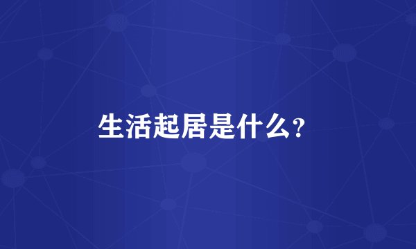 生活起居是什么？