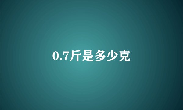 0.7斤是多少克