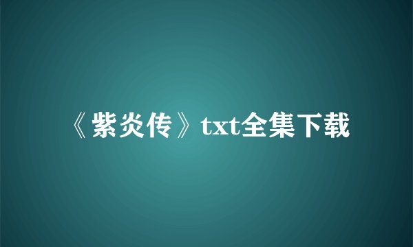 《紫炎传》txt全集下载