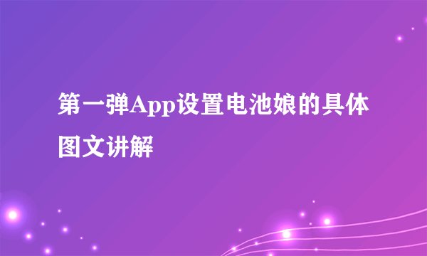第一弹App设置电池娘的具体图文讲解
