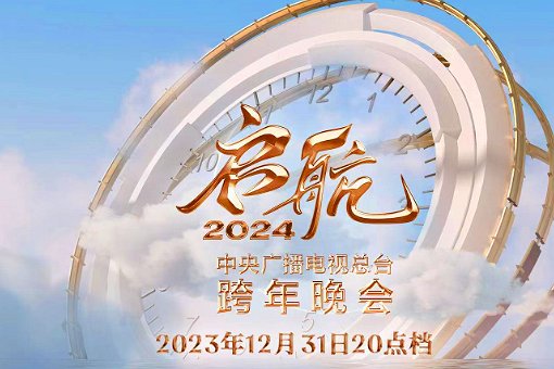 元旦晚会央视2024节目单