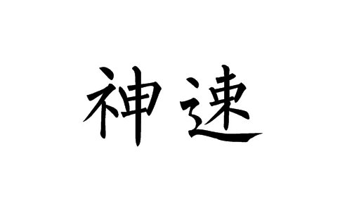 神速是什么意思