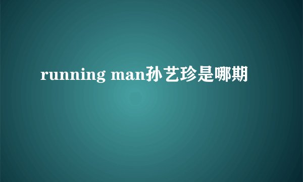 running man孙艺珍是哪期