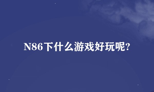 N86下什么游戏好玩呢?